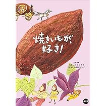 焼きイモ 最強の食べ方 腸快調! やせる! 美肌になる! 焼きイモ 最強の食べ方 (マキノ出版