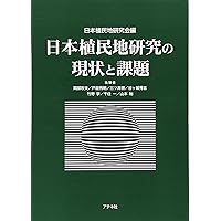 植民地帝国日本の文化統合　駒込 武　日本史　政治史　近代史　朝鮮　台湾　満州 植民地帝国日本の文化統合 | 駒込 武 |本 | 通販 | Amazon