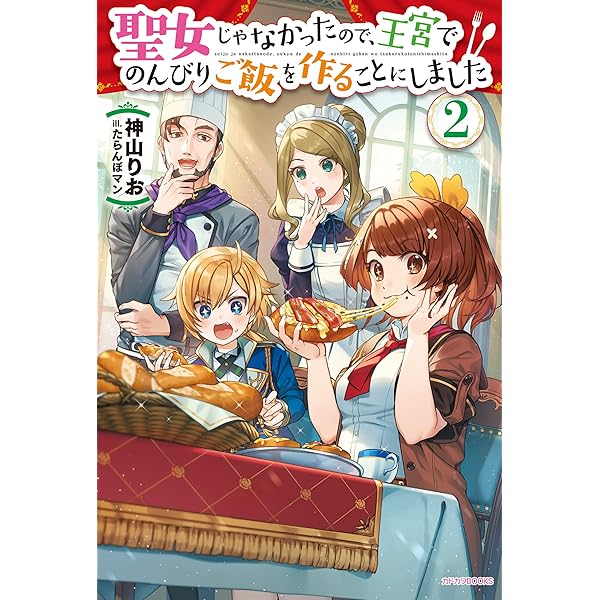 聖女じゃなかったので、王宮でのんびりご飯を作ることにしました　1〜10巻 聖女じゃなかったので、王宮でのんびりご飯を作ることにしました