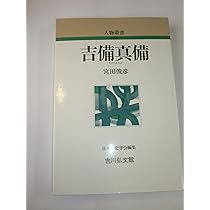 吉備真備 (人物叢書 新装版) | 宮田 俊彦 |本 | 通販 | Amazon