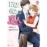 １５２センチ６２キロの恋人 (エタニティCOMICS)