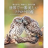 世界で一番美しいフクロウ図鑑: 闇に息づき、飛翔する、謎多き生態 (ネイチャー・ミュージアム)