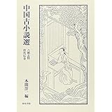 中国古小説選: 六朝志怪 唐代伝奇