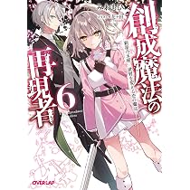 創成魔法の再現者 7 新星の玉座 -偽りの神の壊し方- (オーバーラップ