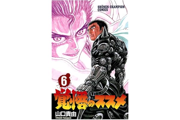 覚悟のススメ（6） (少年チャンピオン・コミックス)