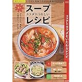 カラダにうれしい楽々スープレシピ (サクラムック 楽LIFEヘルスシリーズ)