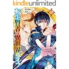 転生賢者の異世界ライフ～第二の職業を得て、世界最強になりました～ 2巻 (デジタル版ガンガンコミックスＵＰ！)