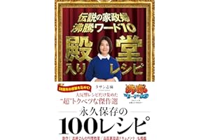 伝説の家政婦　沸騰ワード10　殿堂入りレシピ