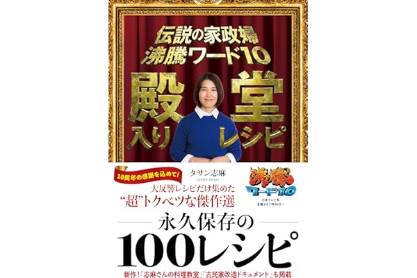 伝説の家政婦　沸騰ワード10　殿堂入りレシピ