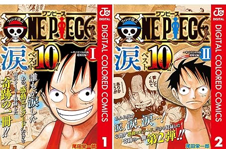 ファンが選ぶone Piece 涙 ベスト10 サバイバルの海 超新星編 カラー版 全2巻 Kindle版