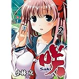 咲-Saki- 2巻 (デジタル版ヤングガンガンコミックス)