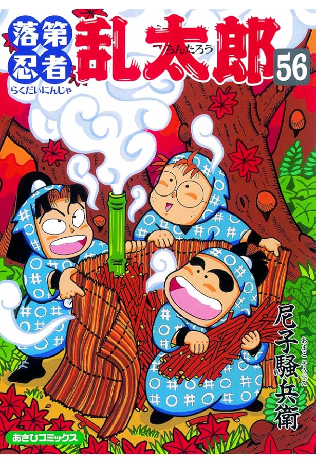 落第忍者乱太郎（55） (あさひコミックス) | 尼子騒兵衛 |本 | 通販