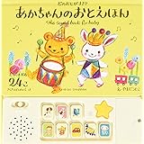 あかちゃんのおとえほん (どのおとがすき?)