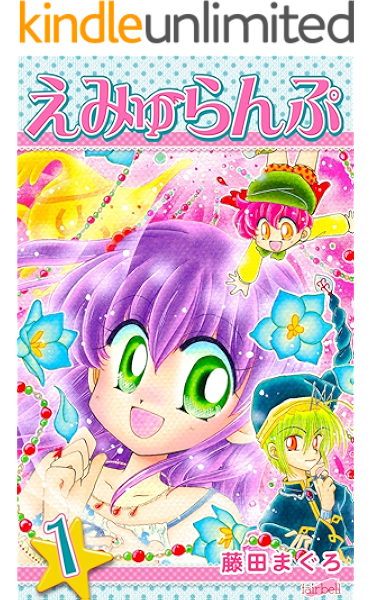 えみゅらんぷ 1 フェアベルコミックス 藤田まぐろ 少女マンガ Kindleストア Amazon