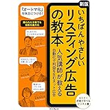 いちばんやさしい[新版]リスティング広告の教本 ⼈気講師が教える⾃動化で利益を⽣むネット広告 (「いちばんやさしい教本」シリーズ)