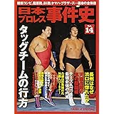 日本プロレス事件史(14) (B・Bムック)