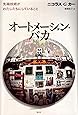 オートメーション・バカ -先端技術がわたしたちにしていること-