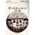オートメーション・バカ -先端技術がわたしたちにしていること-