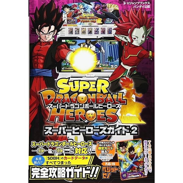 スーパードラゴンボールヒーローズ スーパーヒーローズガイド 2 Vジャンプブックス 書籍 Vジャンプ編集部 本 通販 Amazon