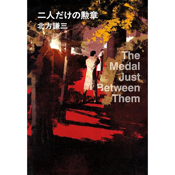 友よ、静かに瞑れ (ハルキ文庫 き 3-54) | 北方 謙三 |本 | 通販 | Amazon