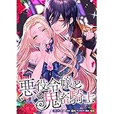 悪役令嬢と鬼畜騎士　連載版: 1 (ZERO-SUMコミックス)