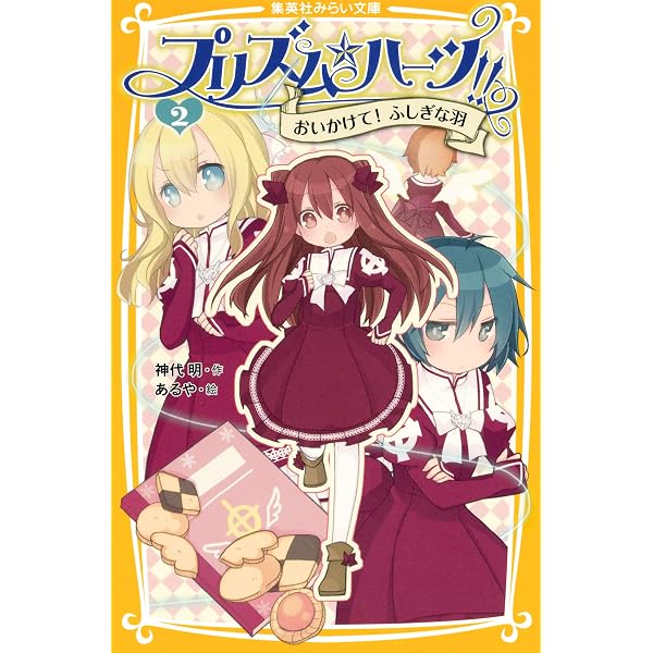 Amazon.co.jp: プリズム☆ハーツ！！ 9 V.S.怪盗！？ 真夜中の