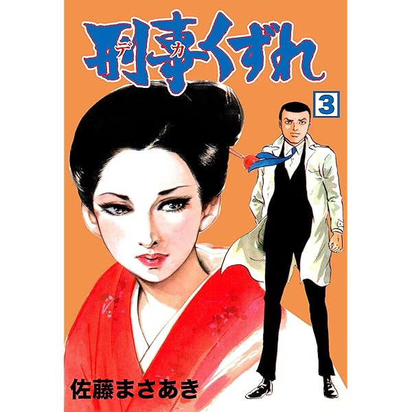 Amazon.co.jp: 刑事くずれ1 (マンガの金字塔) eBook : 佐藤 まさ