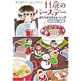 ぼくらのスマイル・リップ 12月25日冬馬晶 (くもんの児童文学)