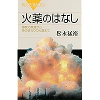 火薬のはなし (ブルーバックス 1879)