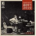馬場俊英の弾き語り 遠回り2019