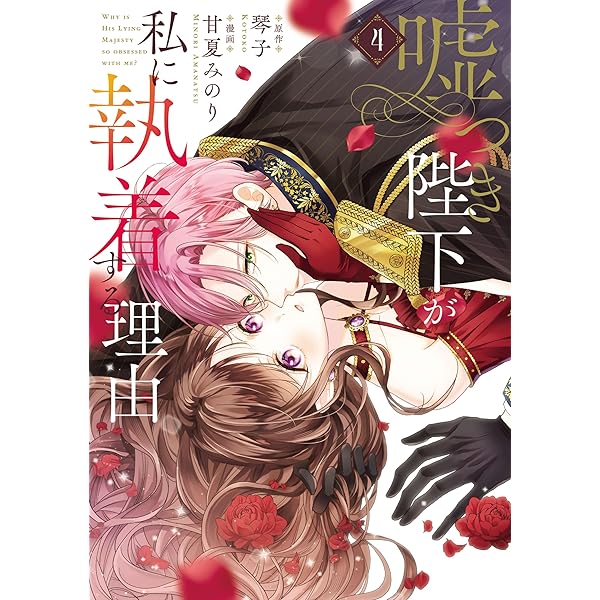 Amazon.co.jp: 嘘つき陛下が私に執着する理由 1 (MANGAバルCOMICS