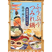 Amazon Co Jp 新着ランキング 時代小説文庫 の新着ランキングです