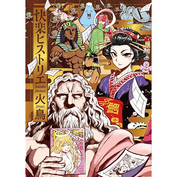 快楽ヒストリエ (WANIMAGAZINE COMICS SPECIAL) | 火鳥 |本