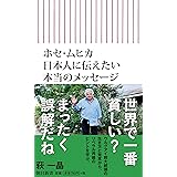 新書５９６　ホセ・ムヒカ (朝日新書)