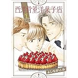 西洋骨董洋菓子店 1