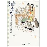 猫もえ！ (ぶんか社コミックス)