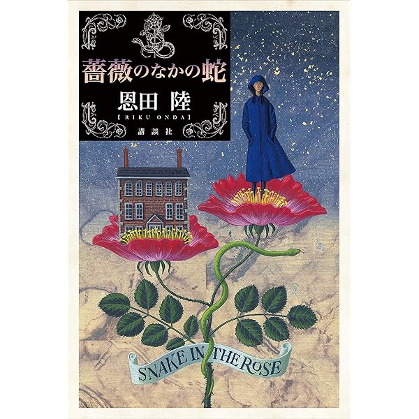 薔薇のなかの蛇 恩田陸 日本の小説 文芸 Kindleストア Amazon