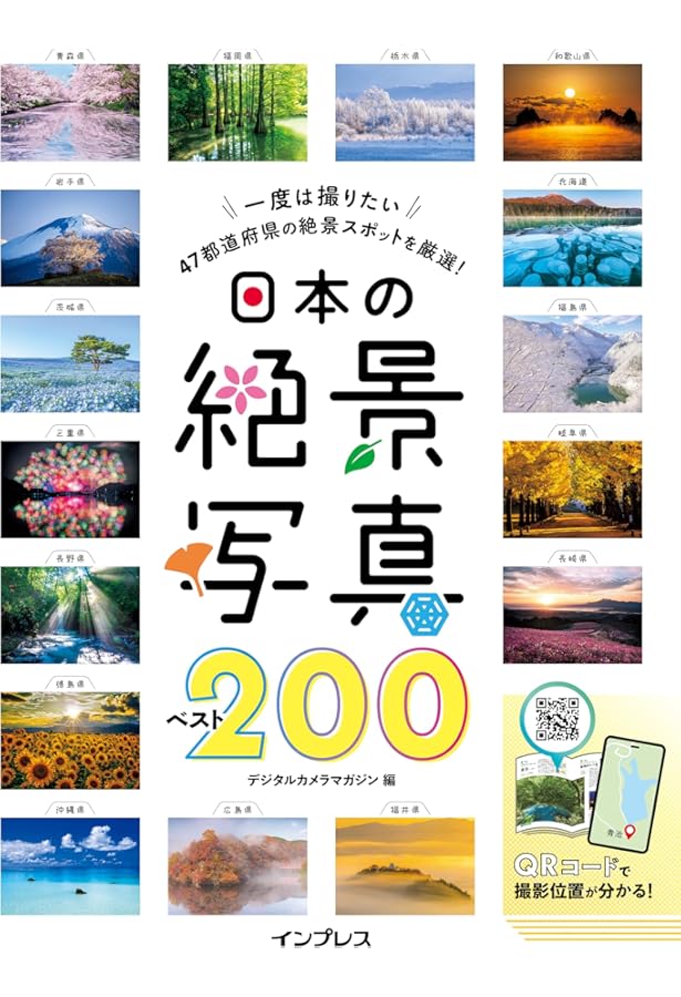 四季の絶景写真 撮影テクニック&撮影地ガイド ―日本ベストセレクション