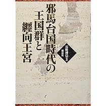 邪馬台国時代の王国群と纒向王宮 | 石野 博信 |本 | 通販 | Amazon
