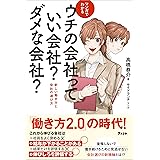 マンガでわかる ウチの会社っていい会社？ダメな会社？　新しい働き方と会社の選び方