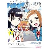 宇宙よりも遠い場所　１ (MFコミックス　アライブシリーズ)