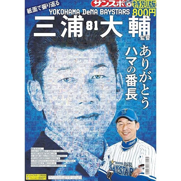 Amazon.co.jp: Sports Graphic Number「三浦大輔とベイスターズの物語
