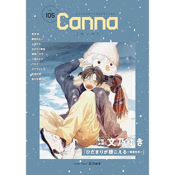 オリジナルボーイズラブアンソロジーCanna Vol.104 (Canna