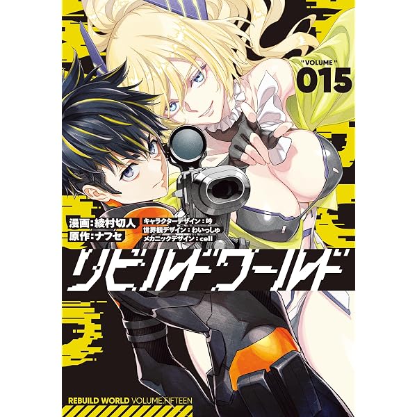 Amazon.co.jp: リビルドワールド 16 (電撃コミックスNEXT) eBook : 綾