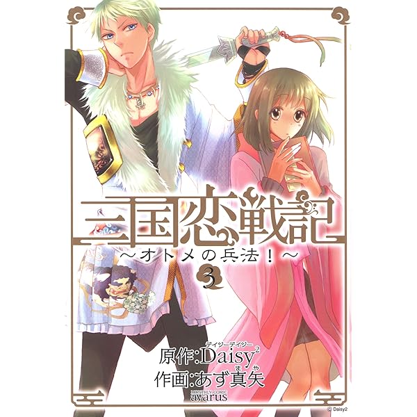 三国恋戦記 『オトメの兵法、籠中の鳥、江東の花嫁、とこしえの華墨』 全巻セット 三国恋戦記 ～籠中の鳥～ 2巻 (マッグガーデンコミックスavarus