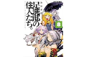 足洗邸の住人たち。8 (エンペラーズコミックス)