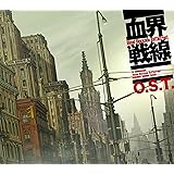 TVアニメ「血界戦線」オリジナル・サウンドトラック