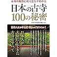 お寺の魅力と成り立ちがわかる 日本の古寺100の秘密
