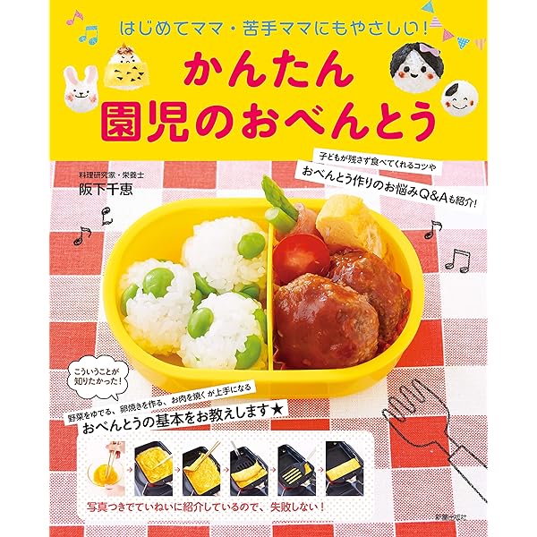 Amazon.co.jp: はじめてでもかんたん！ 朝ラク♪ つくりおき園児