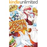 ダンジョン村のパン屋さん　～ダンジョン村道行き編～ (カドカワBOOKS)